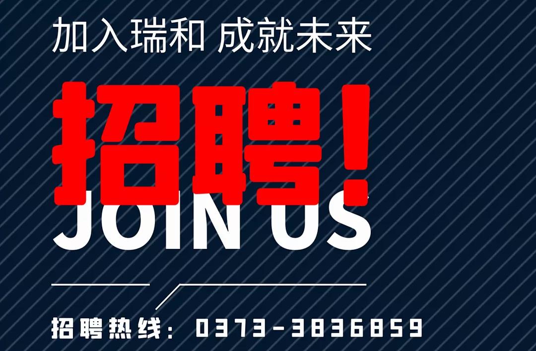 加入瑞和，成就未來(lái)！
