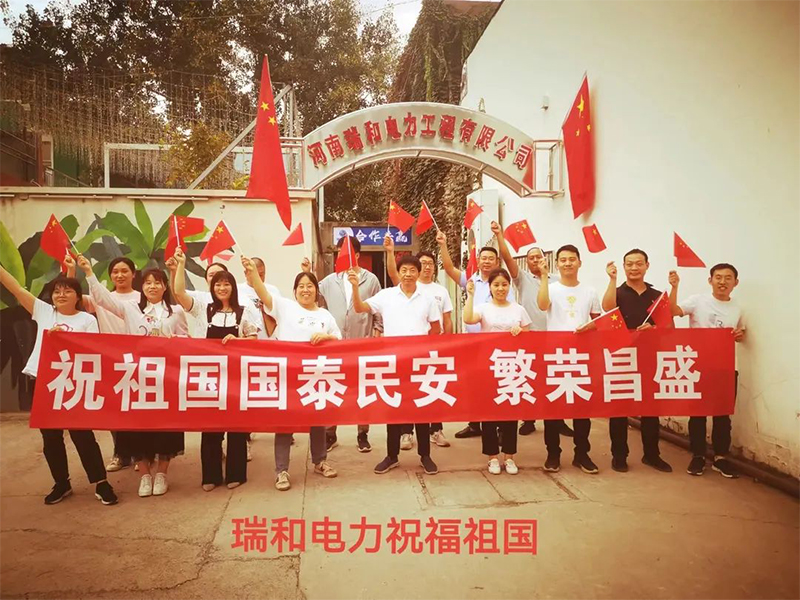 瑞和電力祝祖國(guó)國(guó)泰民安、繁榮昌盛！