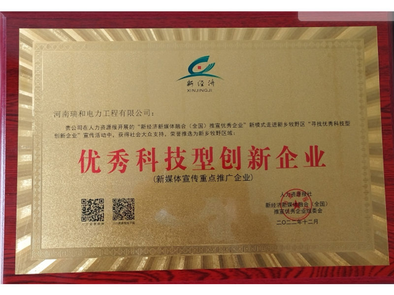 瑞和電力再獲榮譽(yù)，助力新鄉(xiāng)地區(qū)優(yōu)秀科技型創(chuàng)新企業(yè)發(fā)展