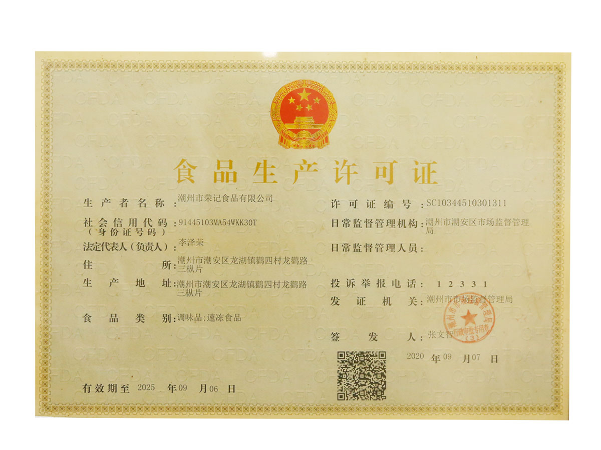 食品生產許可證